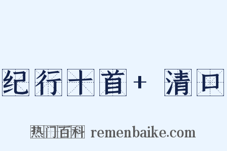 纪行十首+清口是什么意思的图片